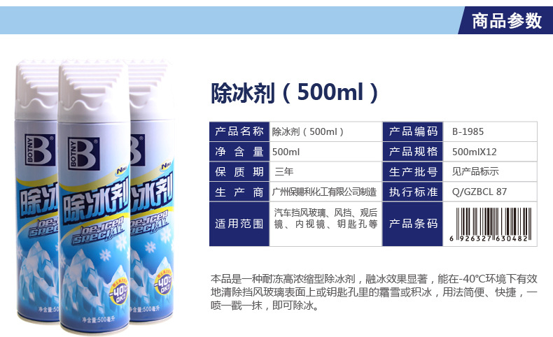 B-1985保賜利除冰劑_05