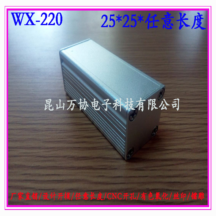 WX-220铝型材外壳/小铝壳/电子DIY铝壳/PCB铝壳25*25