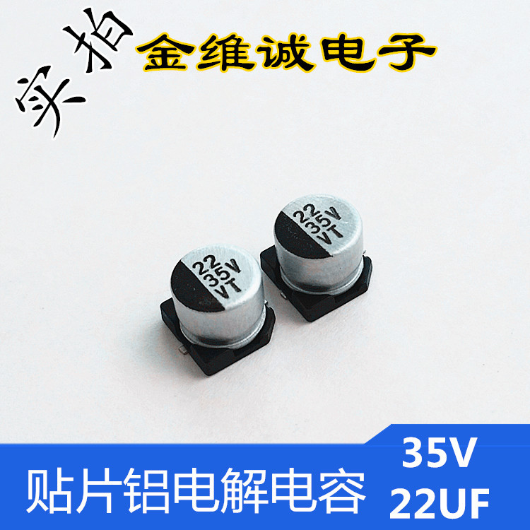 VT贴片铝电解电容 长寿命铝电解35V22UF 6.3X5.4mm贴片铝电解电容