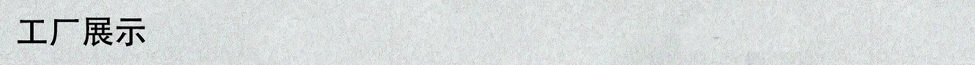 工厂展示