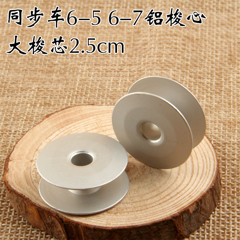 6-5同步车不带孔梭芯 无孔梭心 工业缝纫机梭芯 铝梭芯铝梭心批发