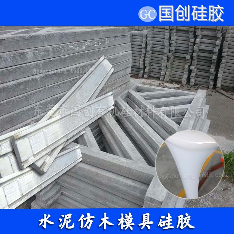 厂家直销水泥栏杆模具硅胶 硅橡胶矽利康 覆模液态胶