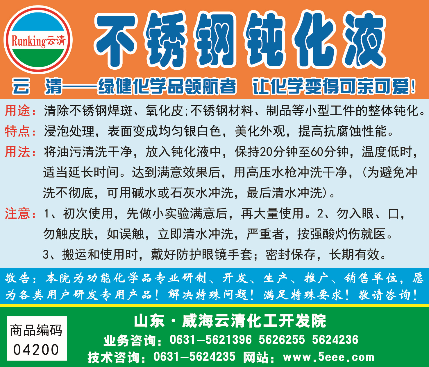 供应 云清创研 304不锈钢钝化液 3