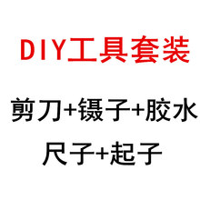 DIY小屋工具套装 手工拼装模型工具套装剪刀 镊子尺子工具胶