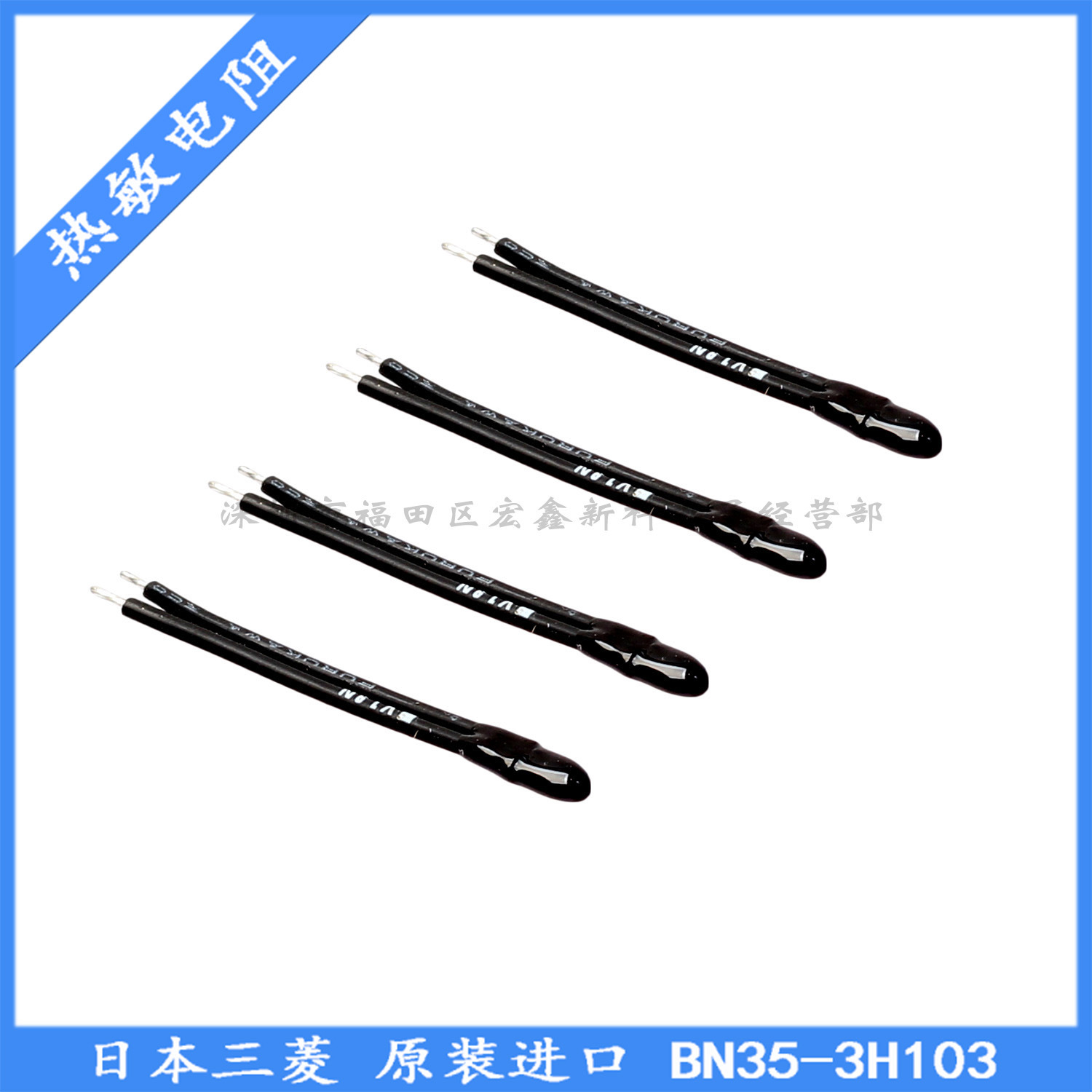 NTC热敏电阻 负温度  BN35-3H103F 环氧小黑头 PVC引线