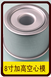8寸加高空心模副本