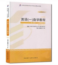 自考教材00012 英语（一）张敬源2012年版外语教学与研究出版社