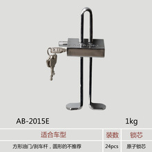 厂家直销安邦防盗汽车锁具 汽车离合锁 刹车锁 油门锁 AB-2015E