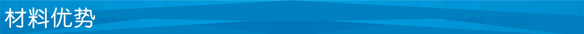 材料優(yōu)勢(shì)