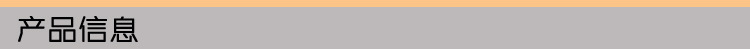产品信息