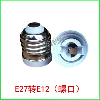 供应E27转E12灯头灯座 大变小螺口 转换灯头