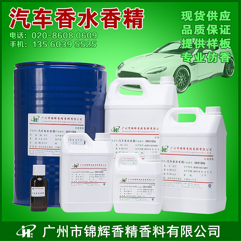 现货供应散装汽车香水香精 油性香水香精 价格可议 可调选颜色