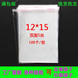 包邮OPP袋子塑料粘口袋透明胶袋小礼品包装袋12*15CM直批量大从优