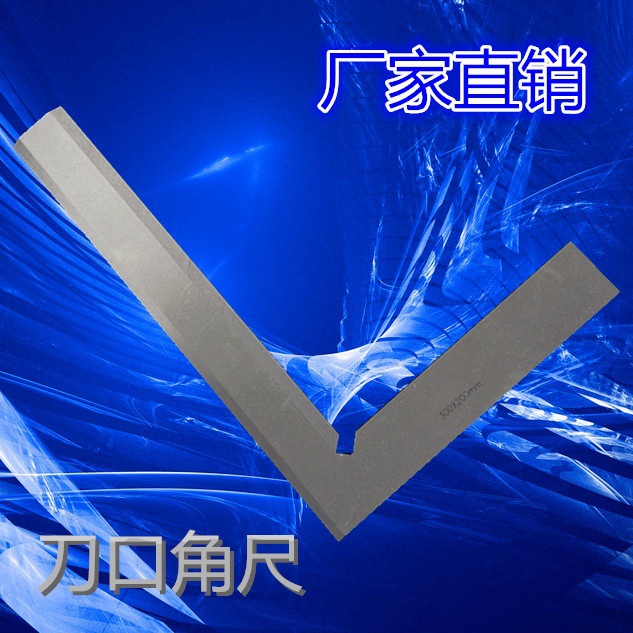 厂家直销 90°刀口角尺 刀口形角尺 1级刀口角尺 刀口直角尺学生