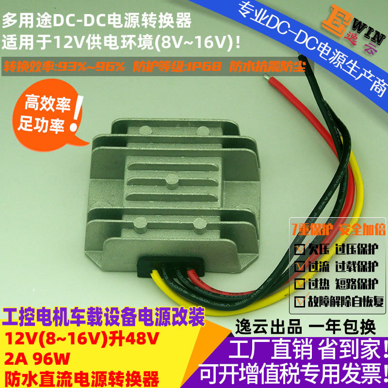 高效足功率12V升48V2A100W防水DC-DC电压转换器直流车载升压电源