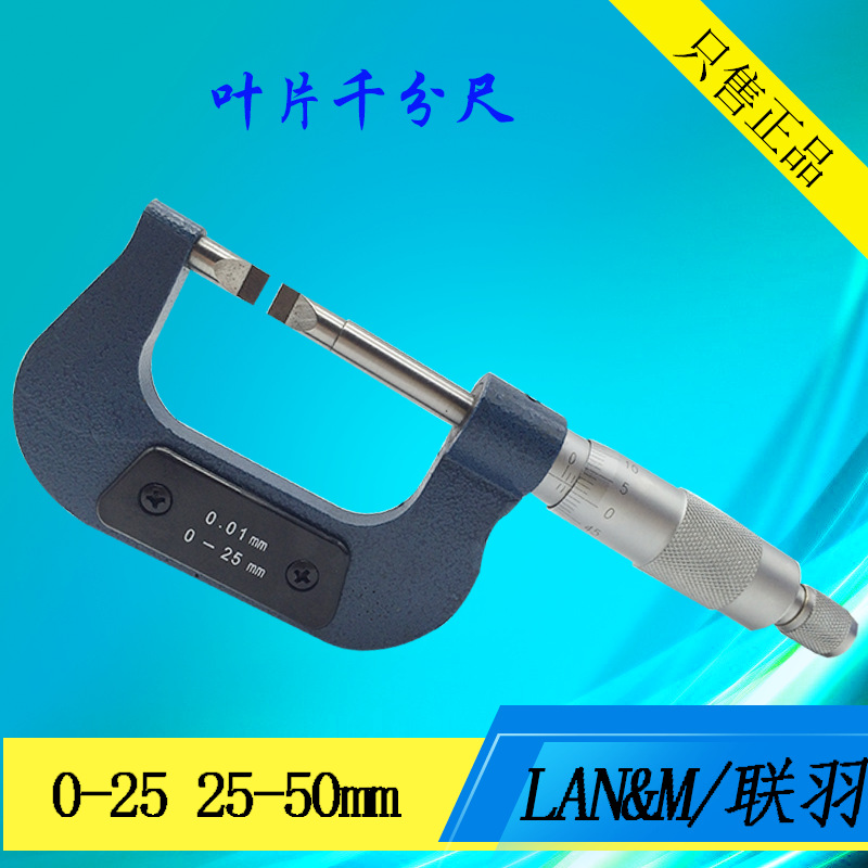 LAN&M/联羽叶片千分尺 刀口薄片千分尺0--25-50-75-100 片0.4/0.7