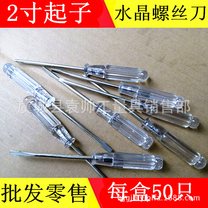 水晶小起子袖珍螺丝刀螺丝批二寸十字一字 多用两寸2寸螺丝批批发