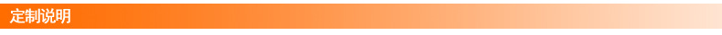 定制说明