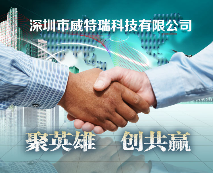 深圳市威特瑞科技有限公司_01
