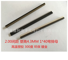 2.00MM间距塑高4.3MM1*40P单排弯排母镀金环保现货