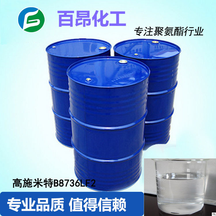 TEGOSTAB德国聚氨酯海绵 高回弹硅油B8736LF2 软泡泡沫稳定剂