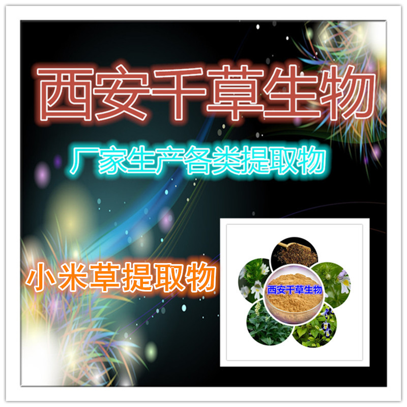 小米草提取物