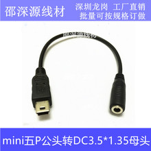 3.5*1.35MM母转mini usb公转换线DC转T型口5Pin电源转接线