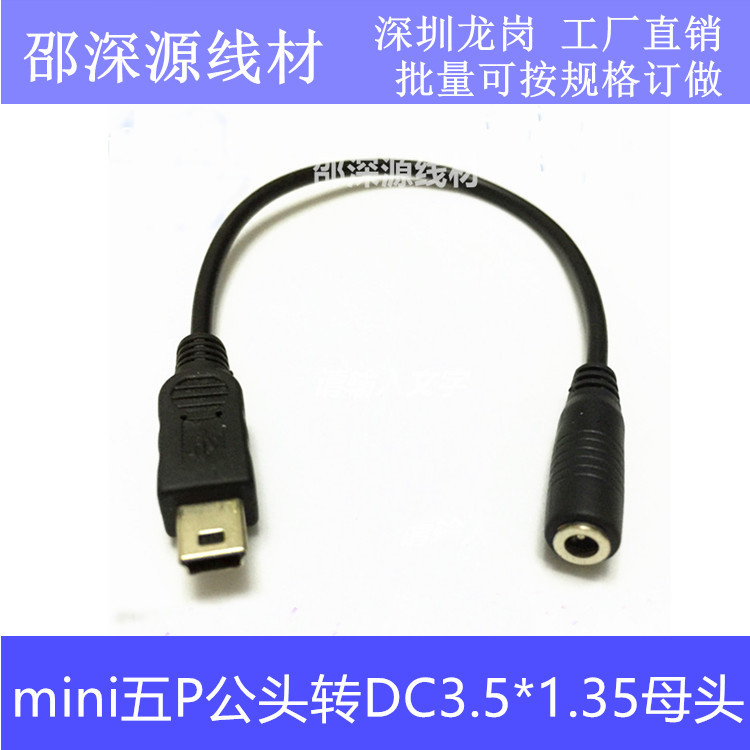 3.5*1.35MM母转mini usb公转换线DC转T型口5Pin电源转接线