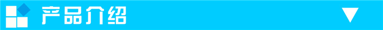 产品介绍