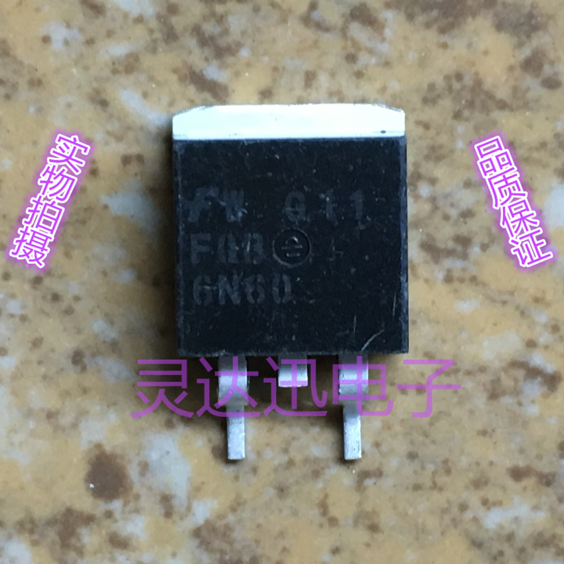 FQB6N60 TO-263 原装进口MOS管元件 专业测试 质量保证