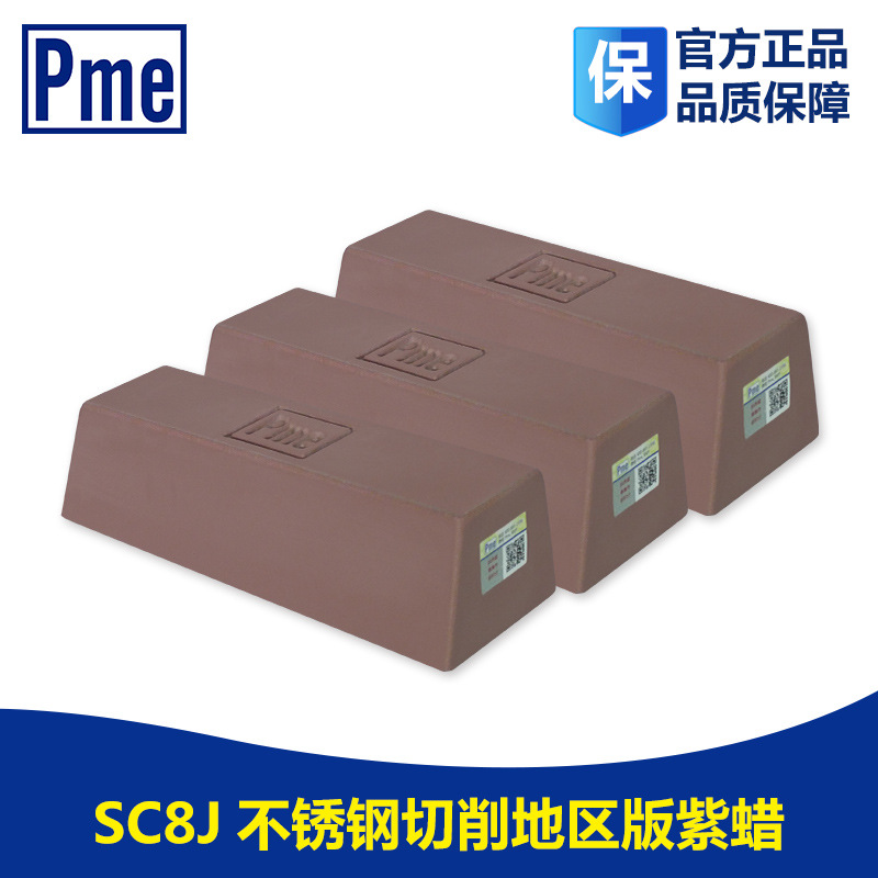 PME进口抛光紫蜡 不锈钢金属抛光蜡 必美宜紫蜡SC8J抛光打磨膏|ru