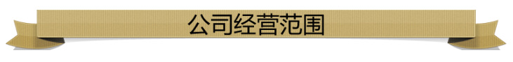 經(jīng)營(yíng)范圍
