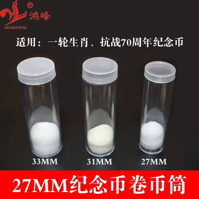 27mm卷币筒 圆筒/保护/钱币盒/硬币圆桶收藏盒塑料透明