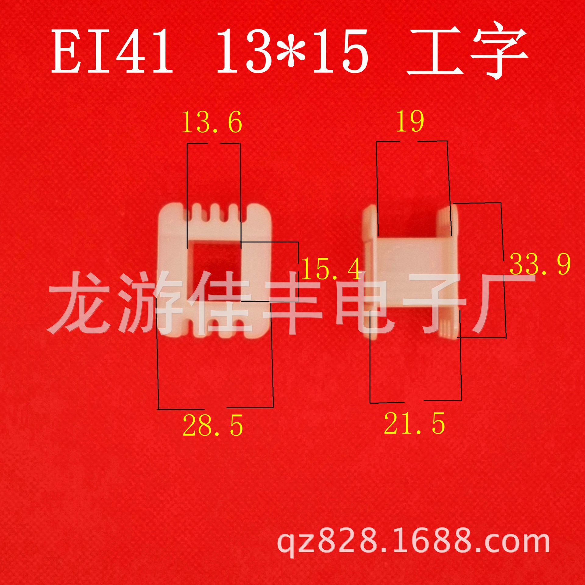厂家直销 低频 EI41 13*15 13*17  工字形 配件 尼龙 变压器骨架