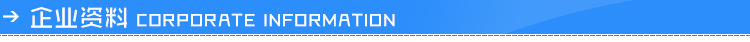 企业资料