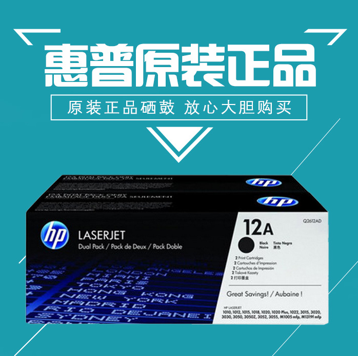 [惠普 hp 12A硒鼓 Q2612A 黑色硒鼓 (适用1005 1020 1319 3015)]