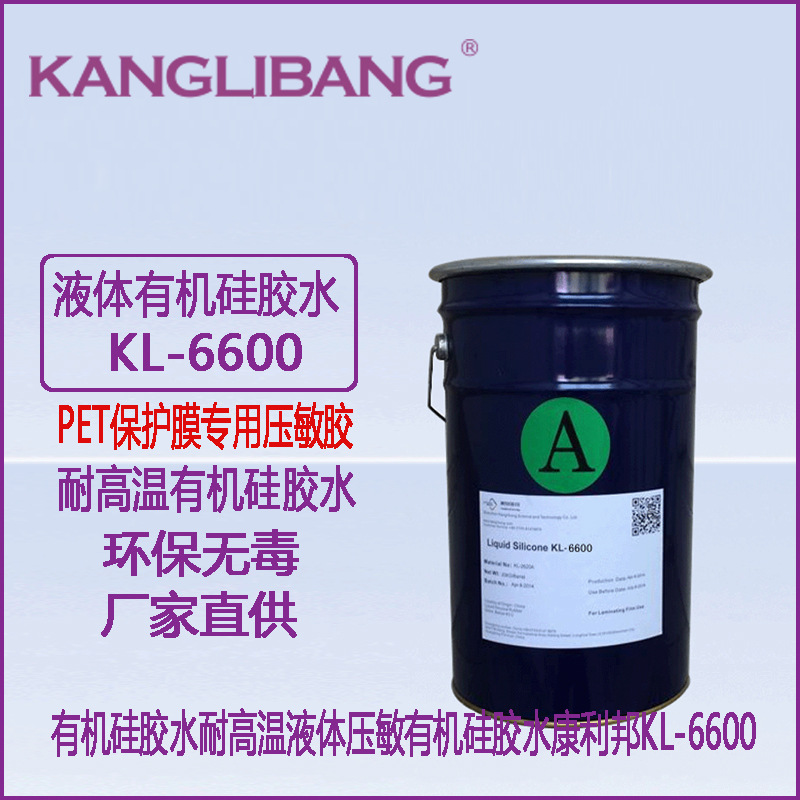 有机硅胶水耐高温液体压敏有机硅胶水康利邦KL-6600