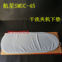 航星SMUC-45干洗夾衣機 拍板機下夾墊 墊子 墊布