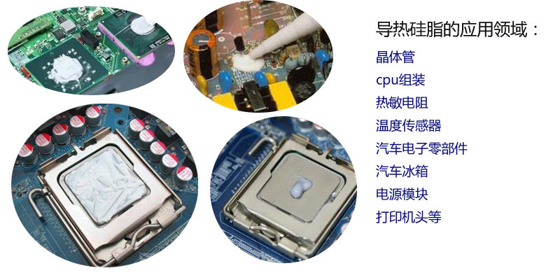 导热硅脂应用