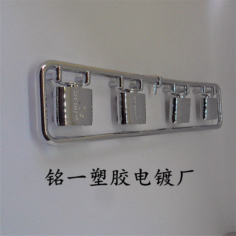 【厂家  加工】塑料镀铬电镀加工  优质塑料电镀   ABS塑料水镀