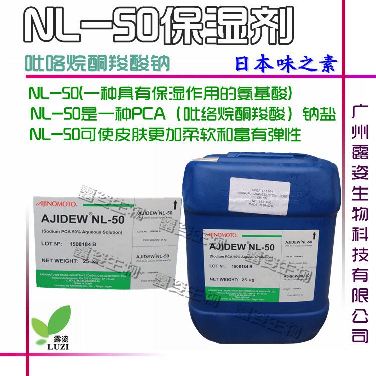 批发 日本味之素 NL-50 天然保湿因子 吡络烷酮羧酸钠 PCA-Na