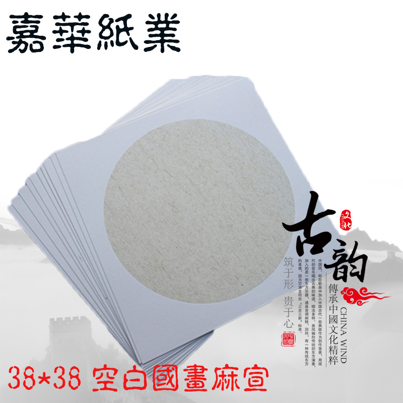 夹江宣纸38*38cm空白国画麻宣纸卡纸圆形镜片软卡书法纸批发