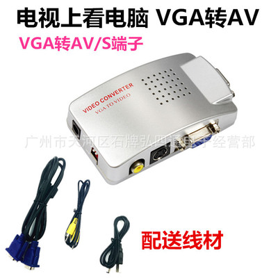 VGA轉AV/S端子轉換器 PC轉TV電腦VGA轉電視AV 電腦vga轉AV盒子