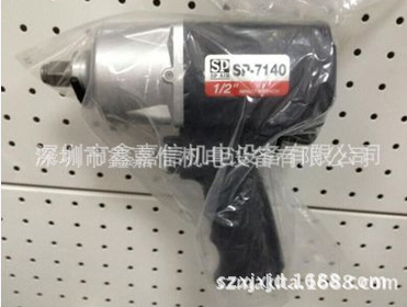 SP-7140特价现货 批发日本 SP AIR日信 1/2寸气动冲击扳手SP-7140