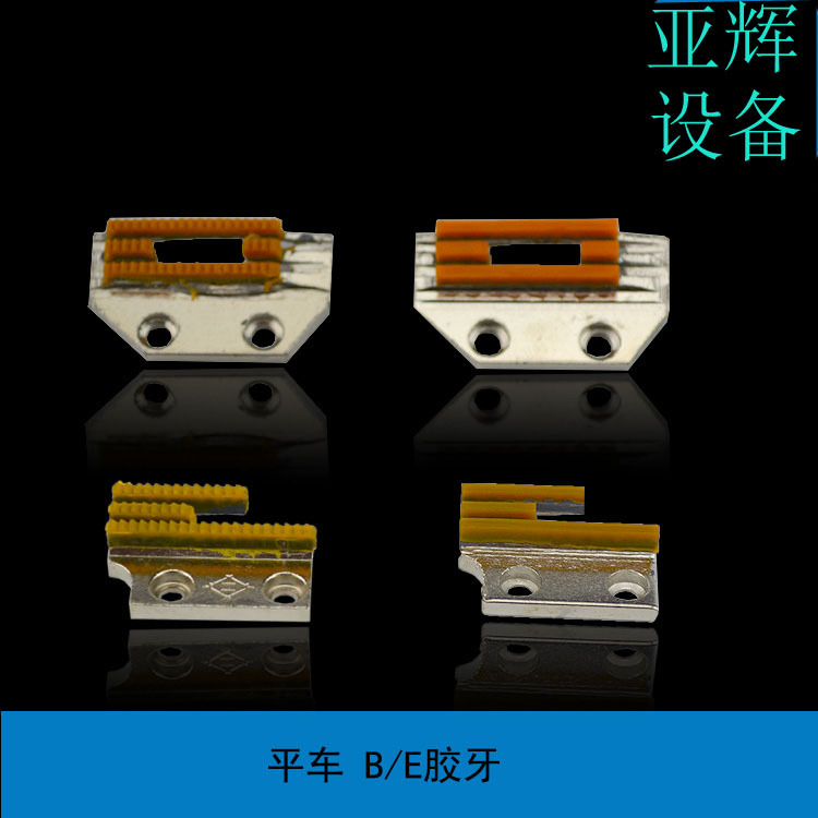 普通平车牙齿 塑料胶牙