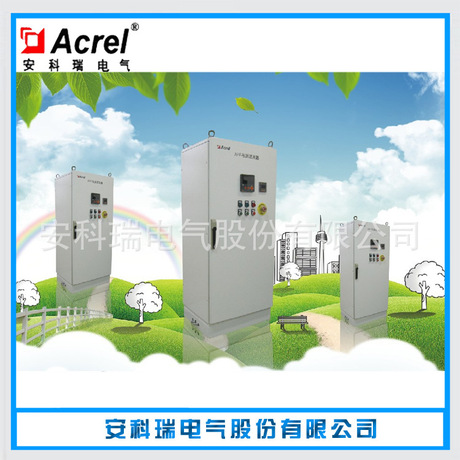 安科瑞长期销售100A低压有源滤波器 有源电力滤波柜 并联有源滤波