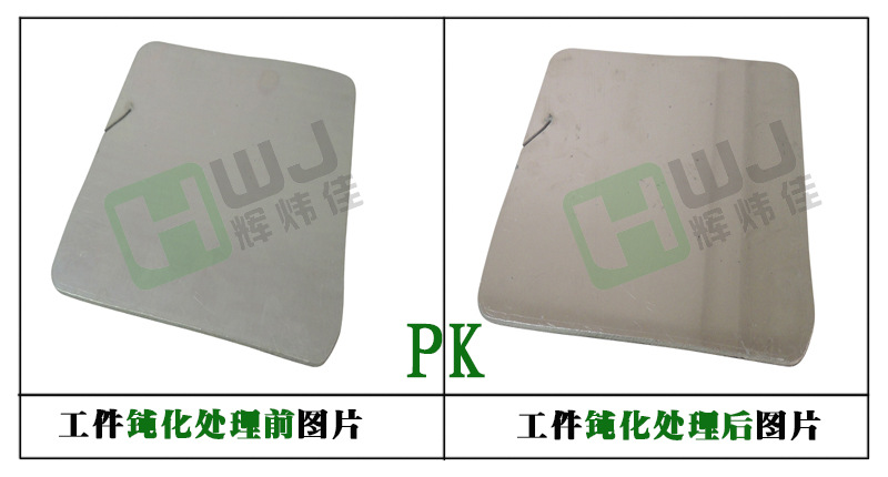 辉炜佳钝化剂、钝化液使用效果图