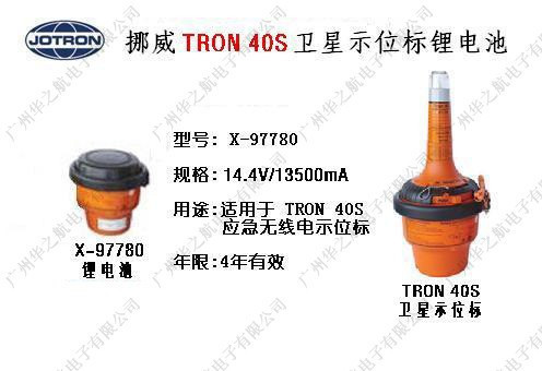 X-97780电池适用挪威tron 40s EPIRB应急示位标原装14.4v13500mAh