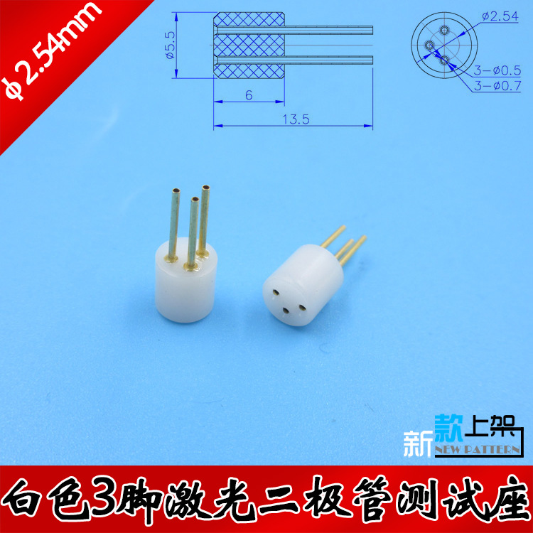 直径2.54mm白色3脚激光二极管测试座高精度激光发射管LD检测管仪