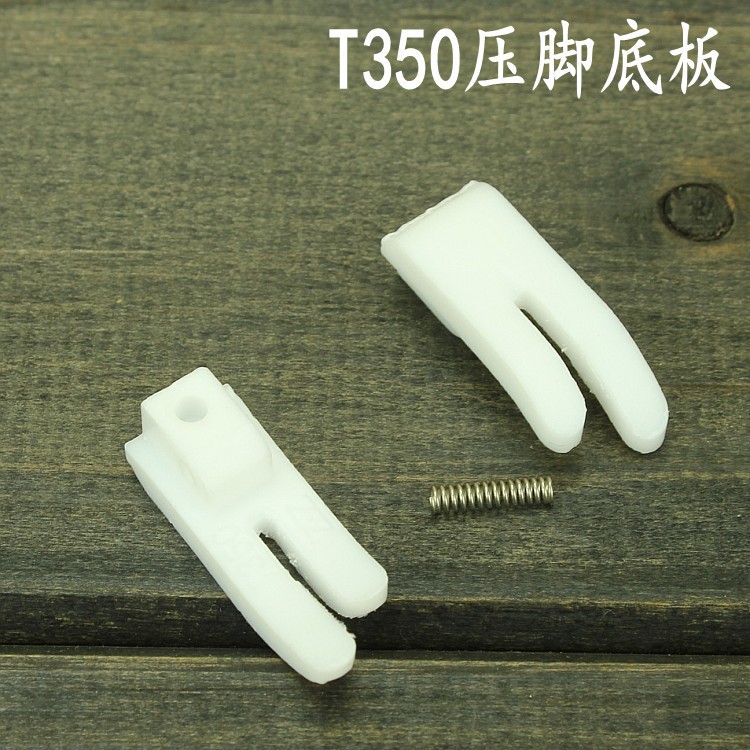 平车T350压脚底板 压脚皮